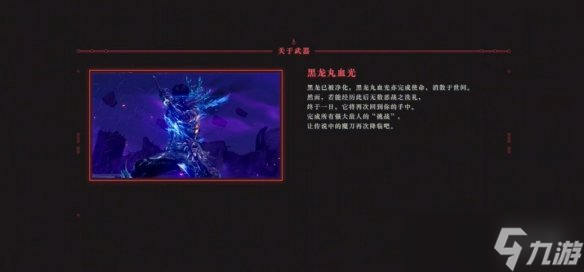 《忍者龍劍傳4》黑龍丸血光獲得方法