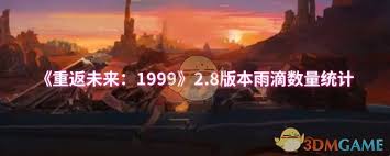 重返未來 1999 2.8版本雨滴數(shù)量究竟有多少截圖