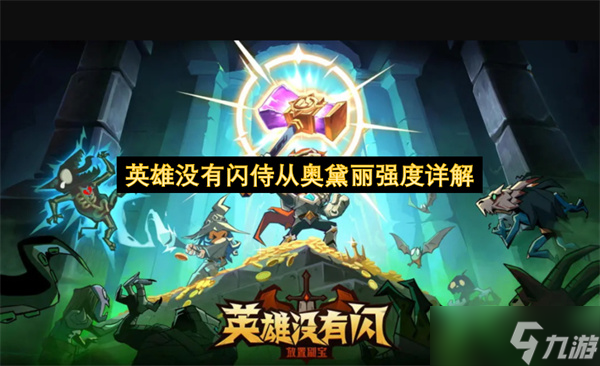 英雄没有闪侍从奥黛丽强度详解