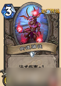 爐石傳說街道騙徒新卡評測 法強 1但身材尷尬，值不值得術(shù)士入坑 截圖