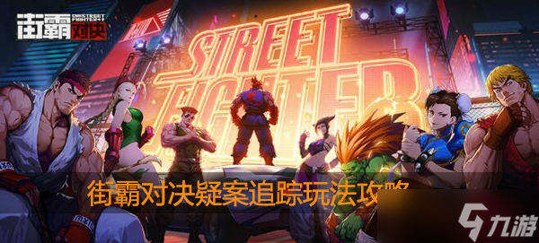 街霸对决疑案追踪怎么玩