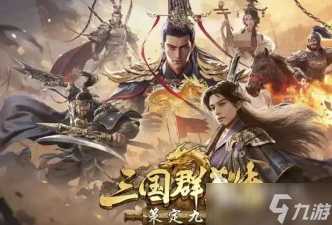 三国群英传策定九州礼包怎么获取 三国群英传策定九州礼包有哪些