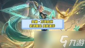 王者荣耀十周年女娲万灵启世如何获取