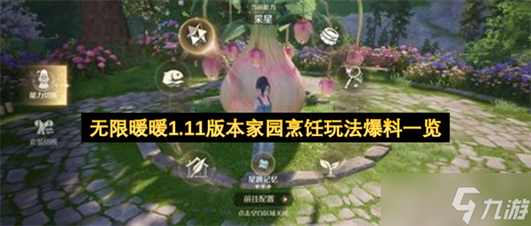 無限暖暖1.11版本家園烹飪玩法爆料介紹截圖