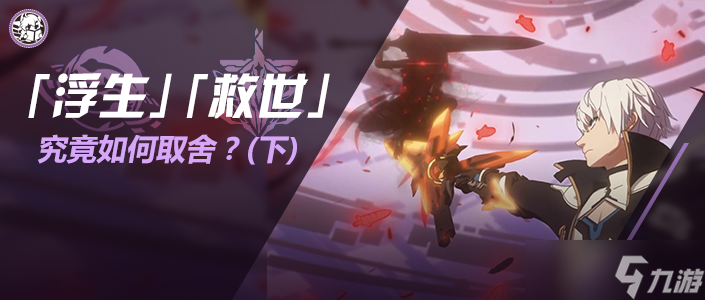 崩坏3乐土杂谈 “浮生还是救世 选吧” 下