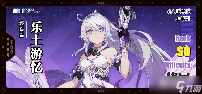 崩坏3【崩坏3】[YYGQ动物园]终焉之律者乐土攻略 V6.4上期