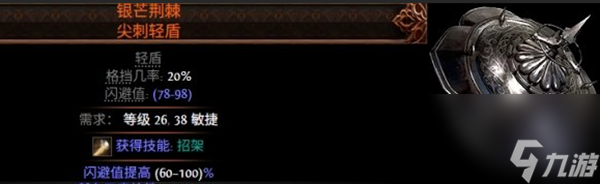 流放之路2輕盾詞綴有哪些-輕盾詞綴大全