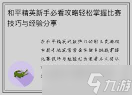 和平精英攻略有哪些
