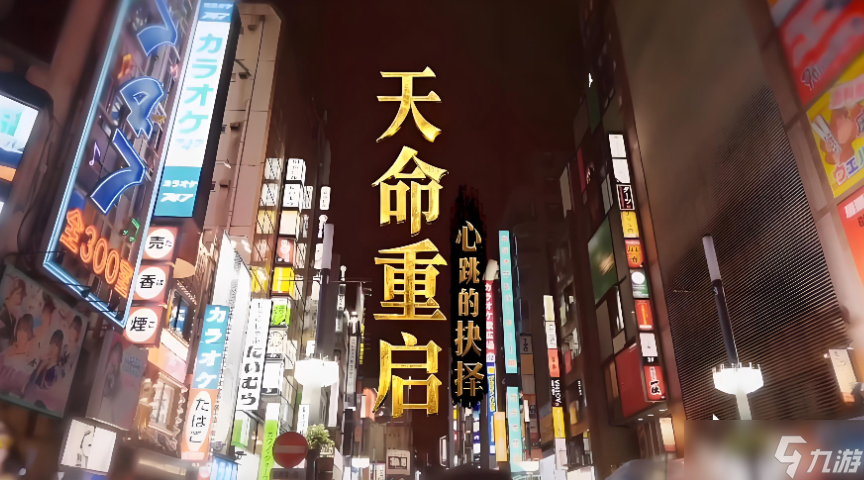 天命重启心跳的抉择黑屏闪退怎么办 天命重启心跳的抉择黑屏闪退解决办法截图