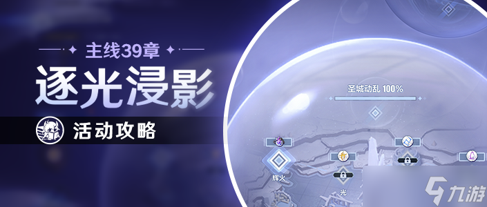 崩坏3活动攻略|39章主线活动【逐光浸影】攻略