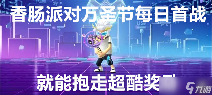 香肠派对万圣节每日首战就能抱走超酷奖励