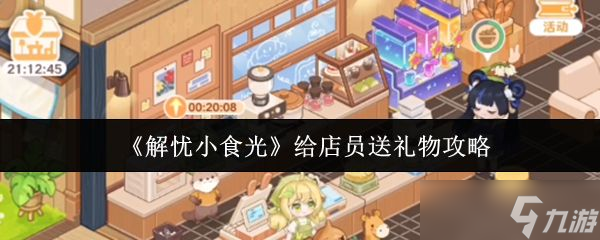 《解忧小食光》给店员送礼物攻略