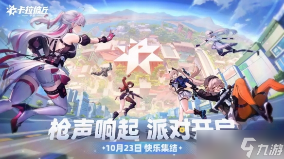 美少女枪战派对手游《卡拉彼丘》10月23日即将公测上线 开启Z时代休闲射击新体验