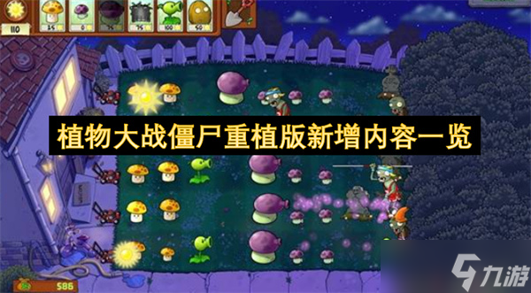植物大战僵尸重植版新增内容介绍