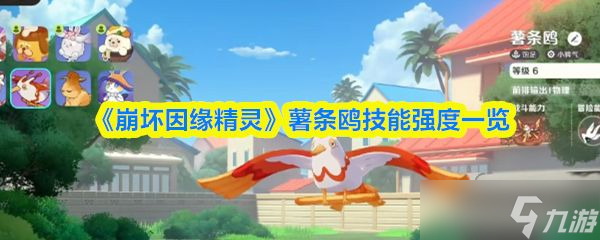 《崩坏因缘精灵》薯条鸥技能强度一览