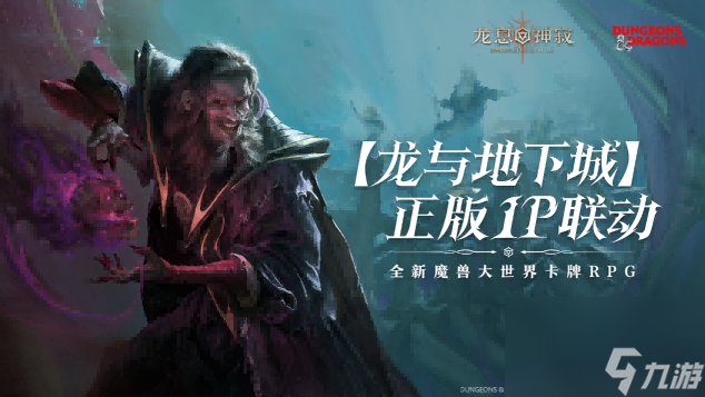 史詩(shī)再續(xù)！《龍息：神寂》與龍與地下城二期聯(lián)動(dòng)活動(dòng)正式回歸