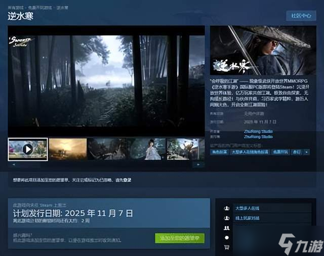 逆水寒11月7日國產(chǎn)武俠游戲上架steam截圖