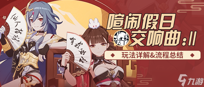 崩坏3活动攻略 100%充能启动的天父你喜欢吗——喧闹假日交响曲 :‖攻略