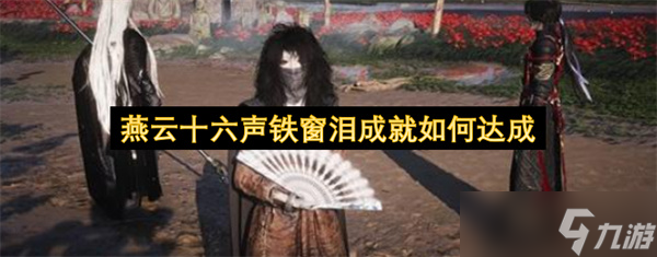 燕云十六聲鐵窗淚成就怎么達(dá)成截圖