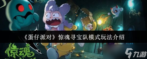 《蛋仔派对》惊魂寻宝队模式玩法介绍