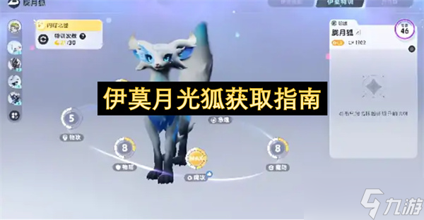 伊莫月光狐獲取指南截圖
