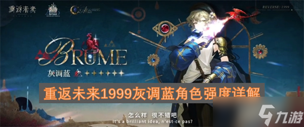 重返未來1999灰調(diào)藍(lán)角色強(qiáng)度詳解截圖