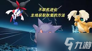 宝可梦传说Z中耿鬼怎么获取