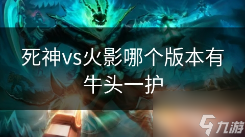 死神vs火影哪个版本有牛头一护