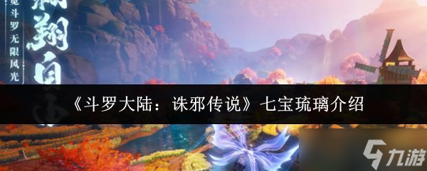 《斗羅大陸誅邪傳說》七寶琉璃介紹