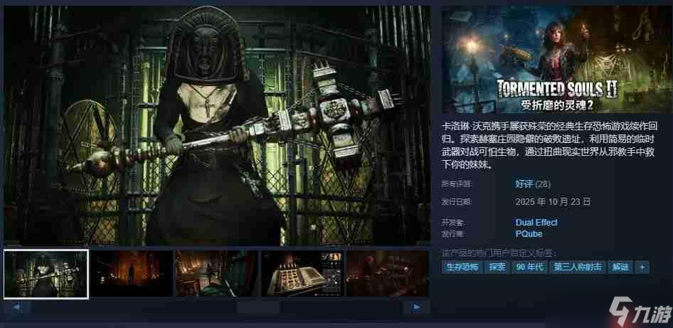 《受折磨的灵魂2》已发售 Steam优惠售价97.2元