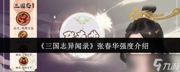 《三國志異聞錄》張春華強度介紹