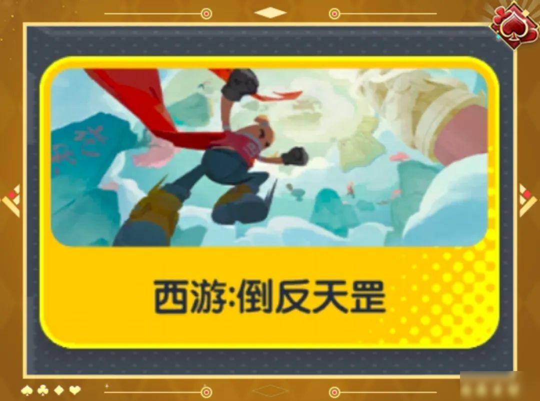 【SS22爆料】九九八十一难大反转!倒反天罡再度启程!