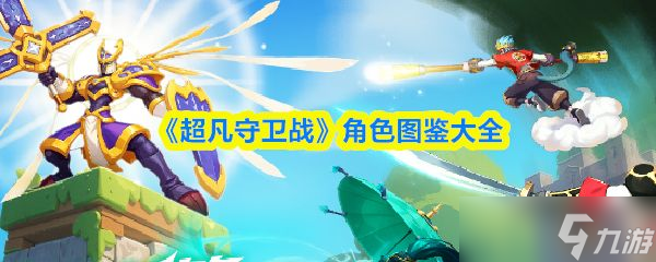 《超凡守卫战》角色图鉴大全截图