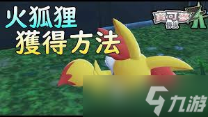 宝可梦传说ZA中如何获取火狐狸