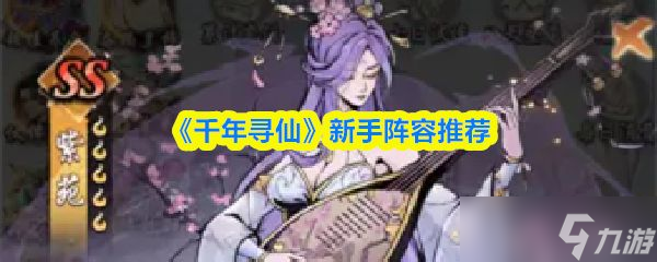 《千年寻仙》新手阵容推荐