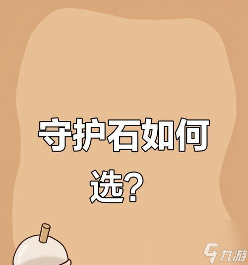 大話西游守護(hù)石如何選擇？選擇標(biāo)準(zhǔn)是什么？