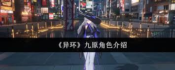 異環(huán)九原角色怎么樣