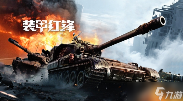 重塑坦克戰(zhàn)爭網(wǎng)游體驗 《裝甲紅鋒》10月31日正式上線！