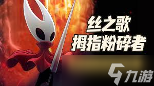 空洞骑士丝之歌花芯仪式任务怎么过