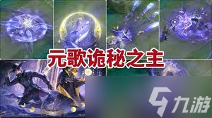 王者元歌诡秘之主特效如何