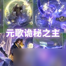 王者元歌诡秘之主特效如何