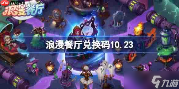 浪漫餐廳兌換碼10.23-浪漫餐廳10月23日兌換碼推薦截圖