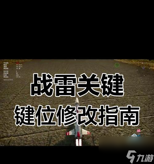 戰(zhàn)爭雷霆維修按鍵如何自定義？