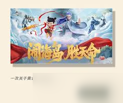 和平精英哪吒2联动活动有哪些