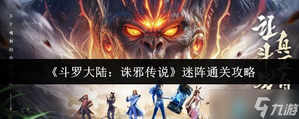 《斗羅大陸誅邪傳說》迷陣通關(guān)攻略