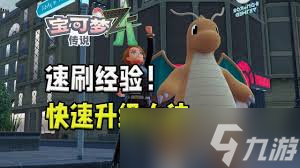 寶可夢傳說ZA怎么快速刷經(jīng)驗(yàn)值