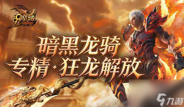 《魔域》世界树新篇章定档12.10！暗黑龙骑觉醒“狂龙解放”
