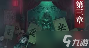 纸嫁衣8千子树第三章正娶怎么解谜