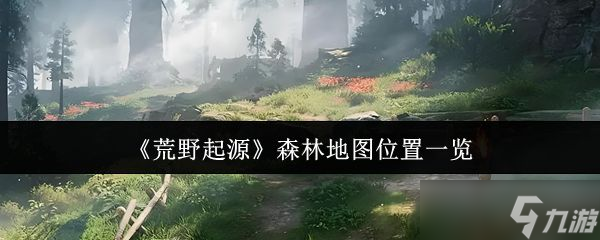 《荒野起源》森林地图位置一览