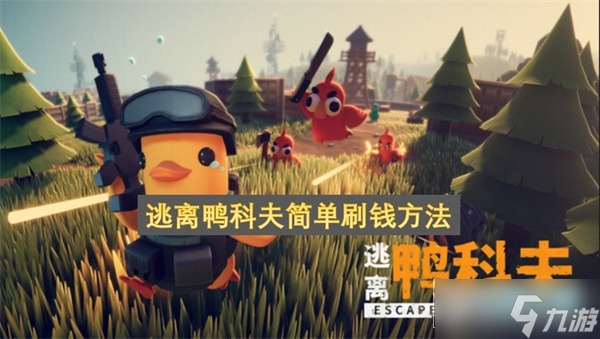 逃離鴨科夫簡(jiǎn)單刷錢方法截圖